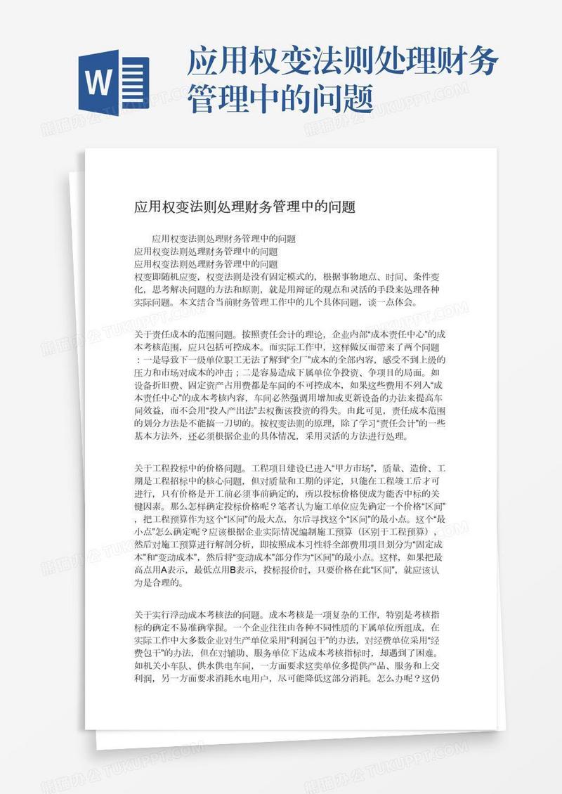 应用权变法则处理财务管理中的问题