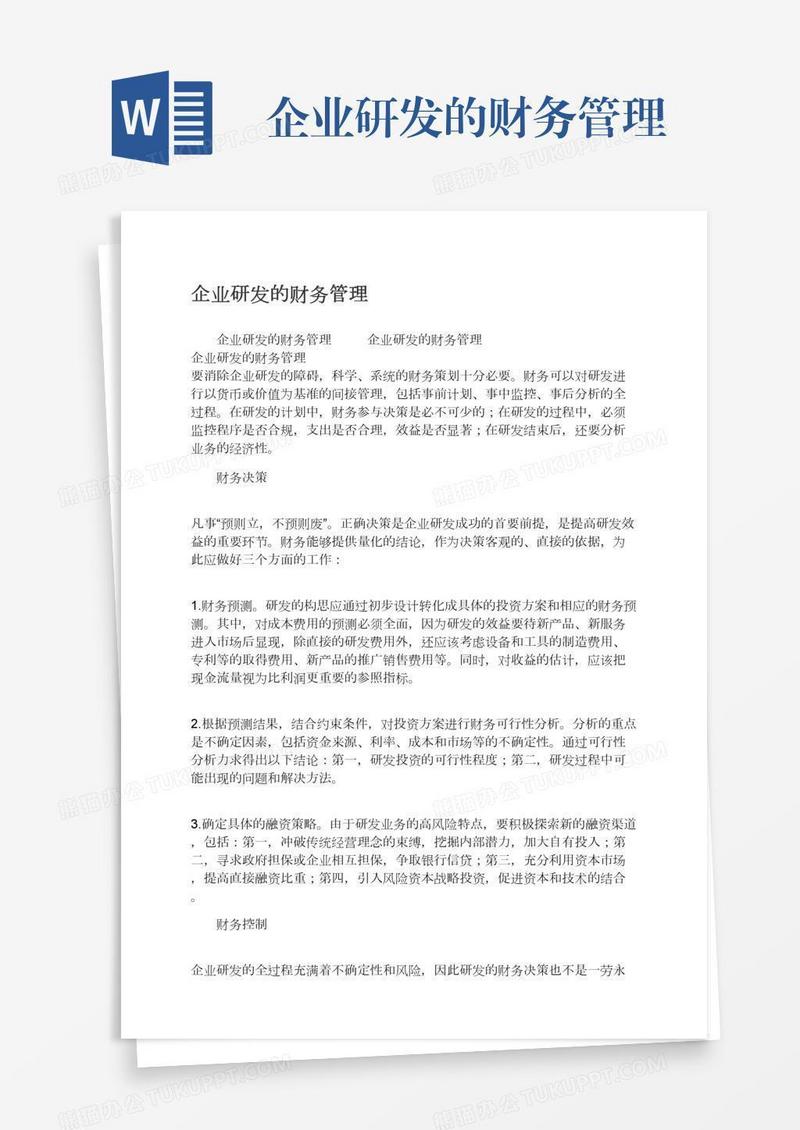 企业研发的财务管理