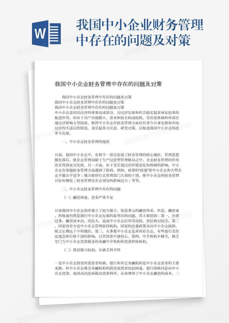 我国中小企业财务管理中存在的问题及对策