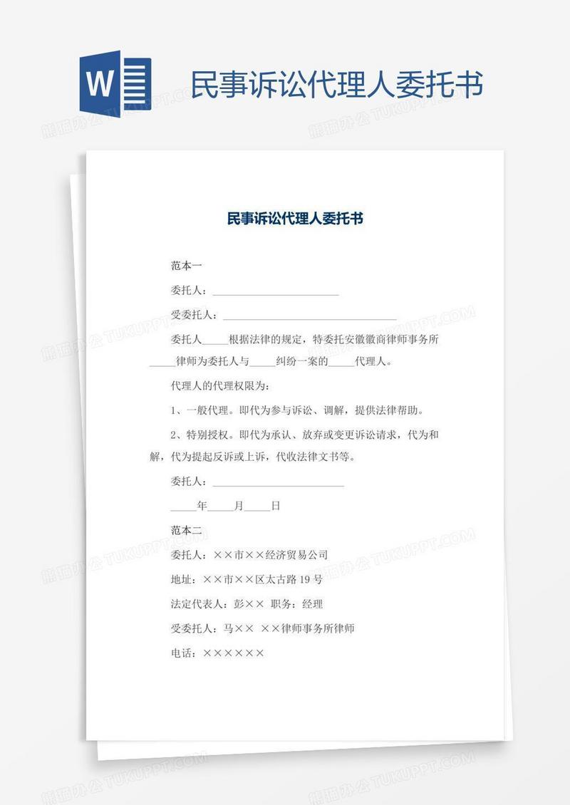 民事诉讼代理人委托书
