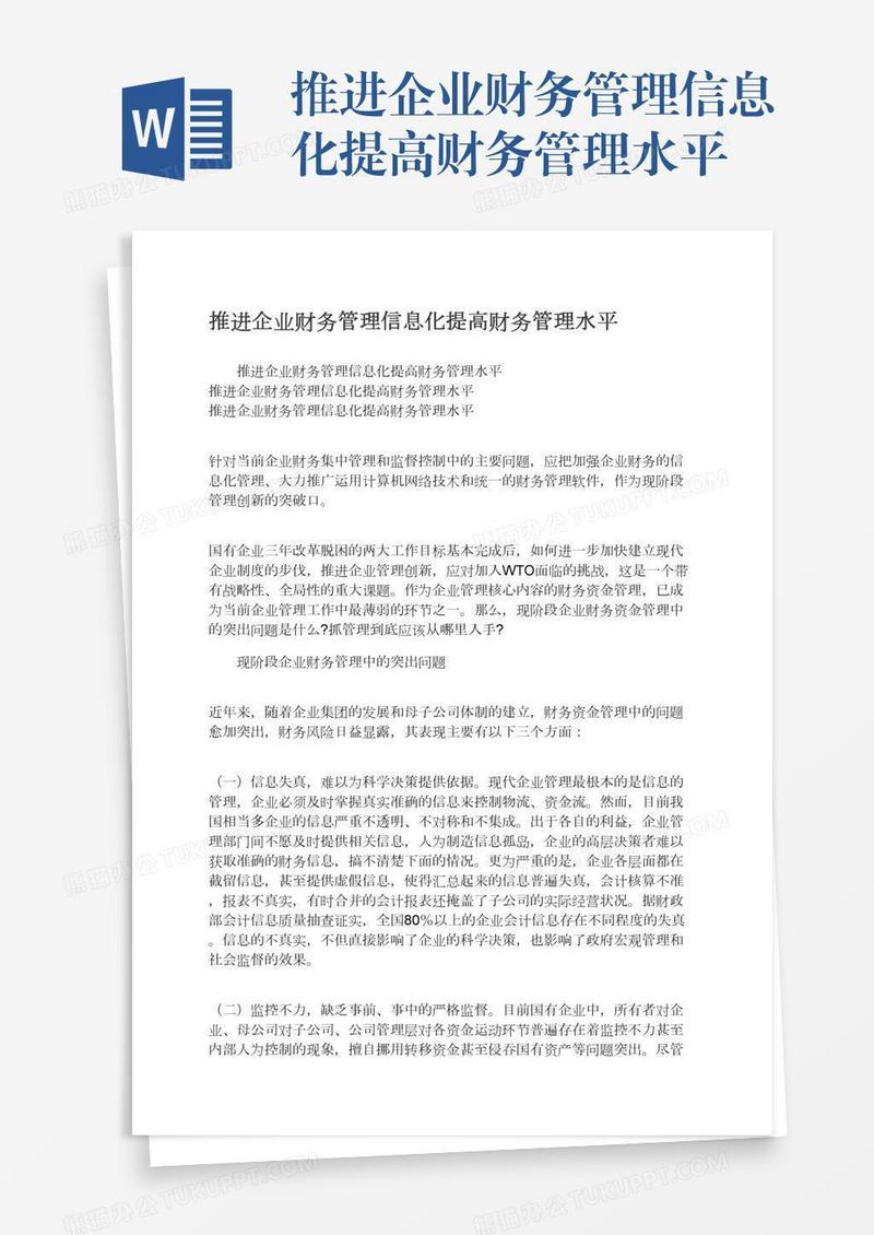 推进企业财务管理信息化提高财务管理水平