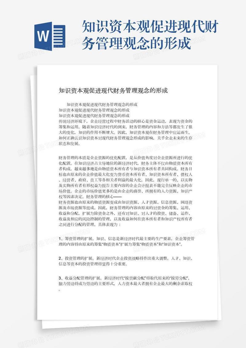 知识资本观促进现代财务管理观念的形成