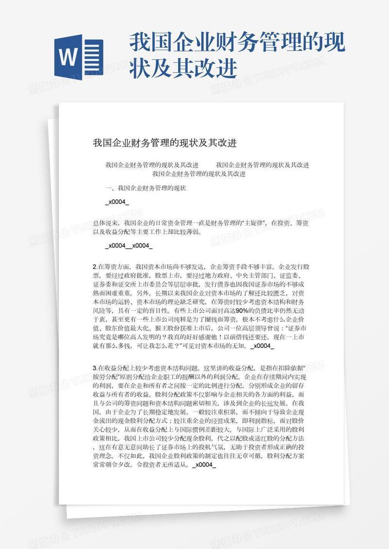 我国企业财务管理的现状及其改进