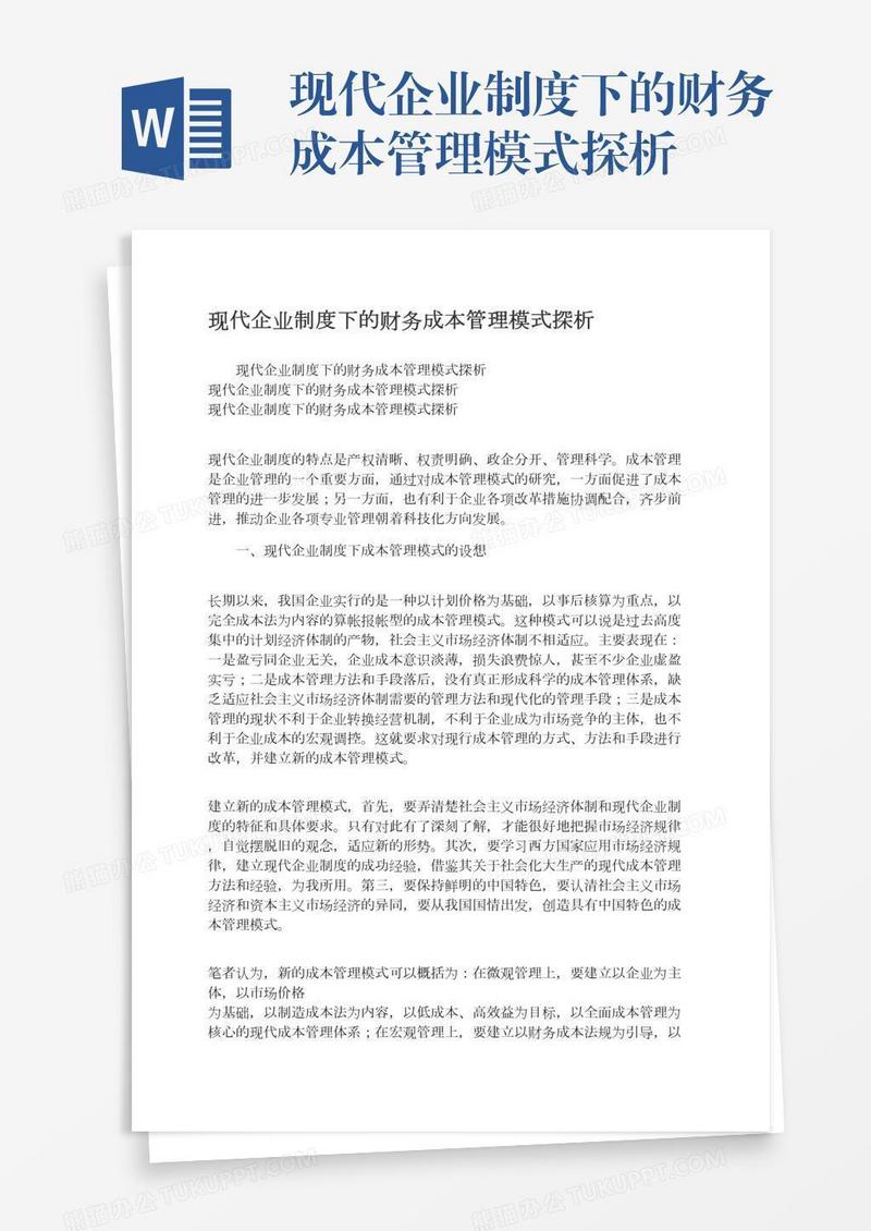 现代企业制度下的财务成本管理模式探析