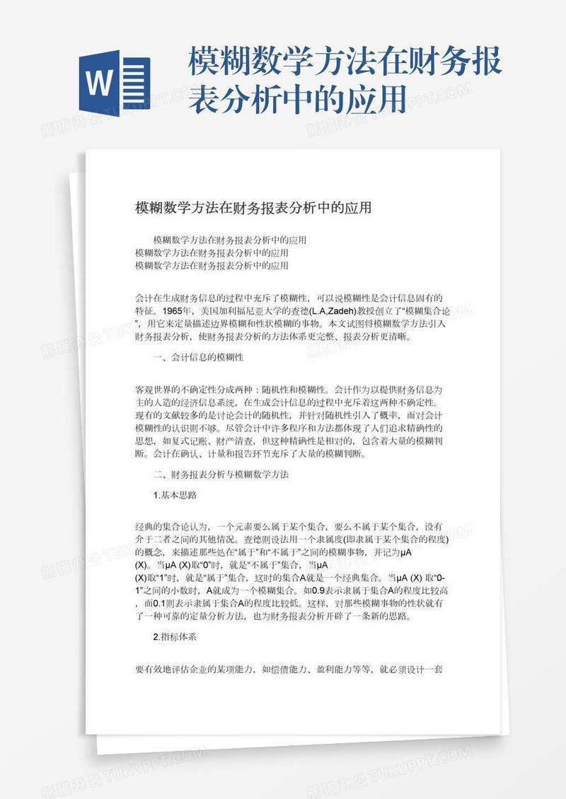 模糊数学方法在财务报表分析中的应用