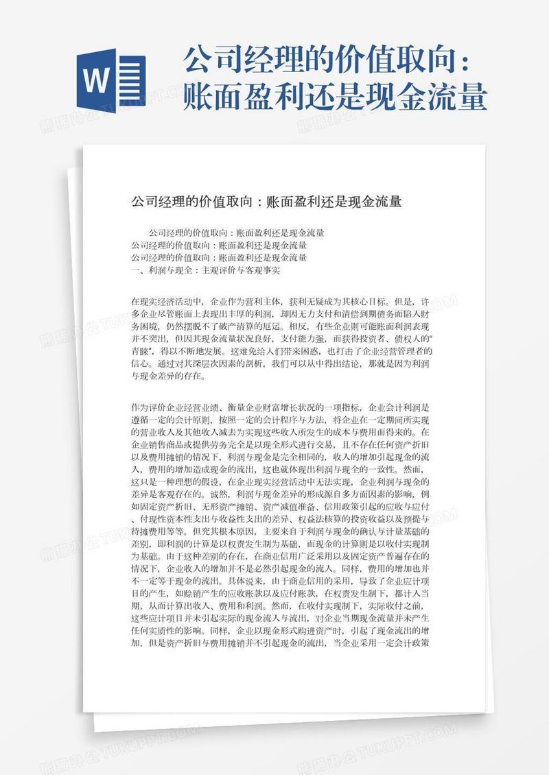 公司经理的价值取向：账面盈利还是现金流量