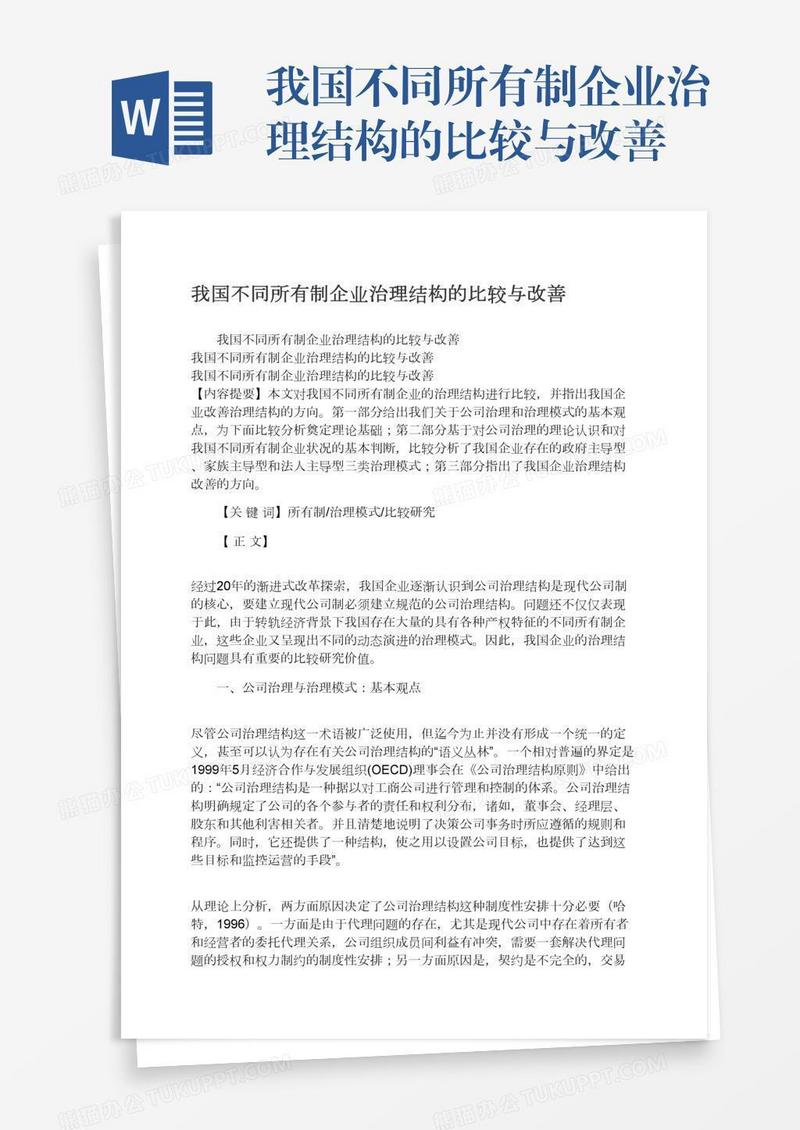 我国不同所有制企业治理结构的比较与改善