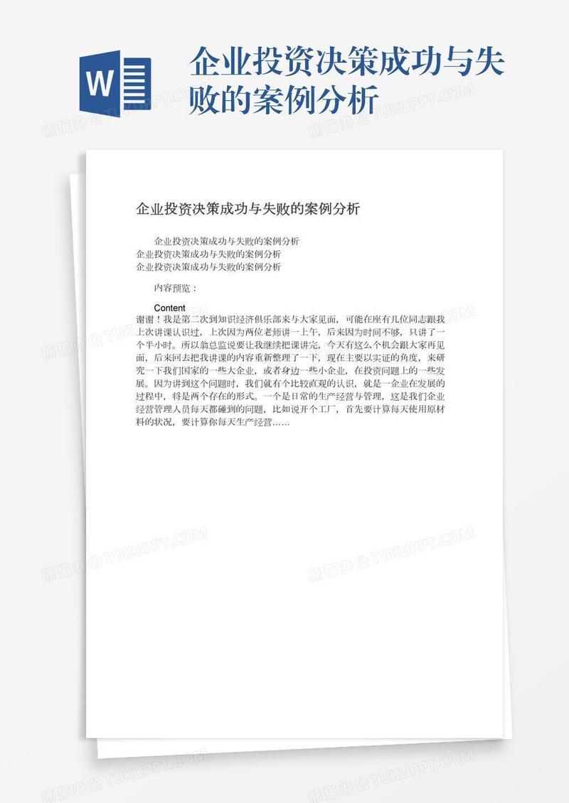 企业投资决策成功与失败的案例分析