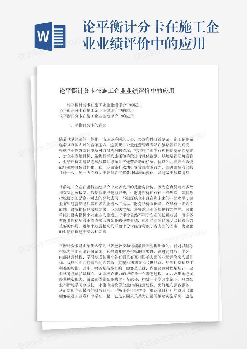 论平衡计分卡在施工企业业绩评价中的应用