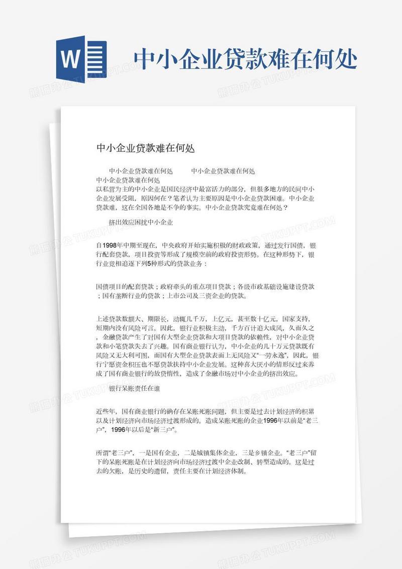 中小企业贷款难在何处