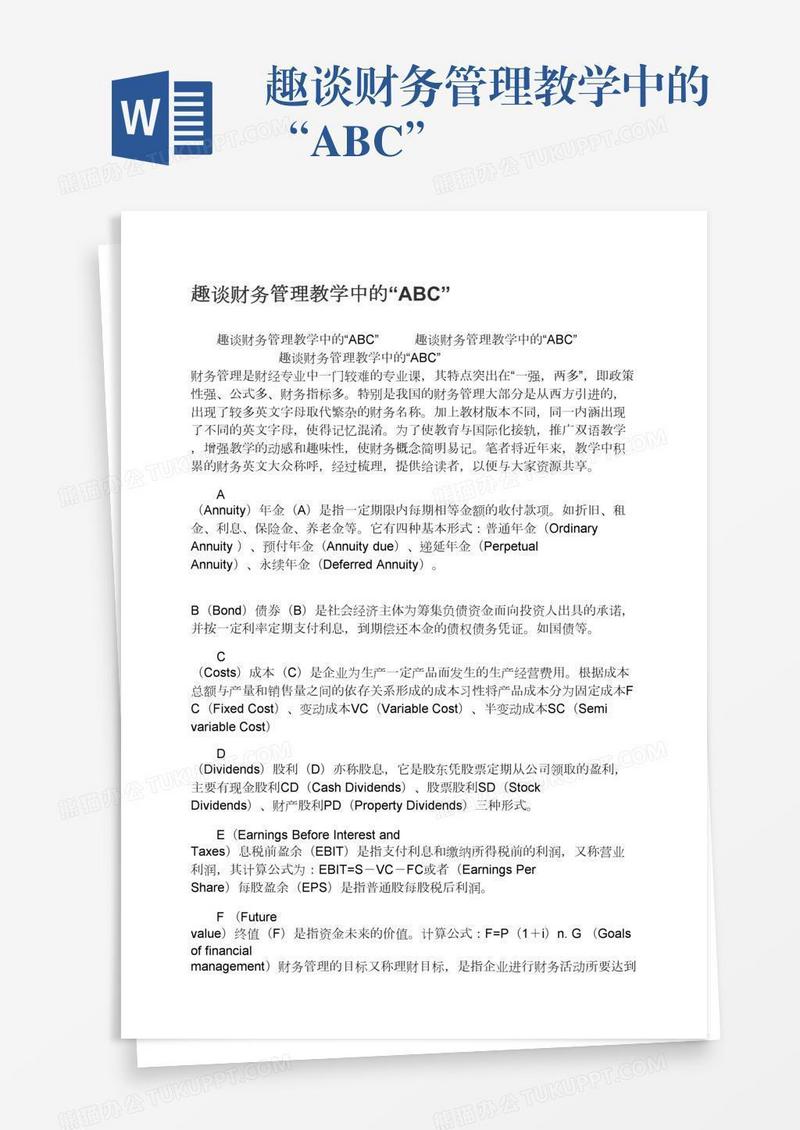 趣谈财务管理教学中的“ABC”