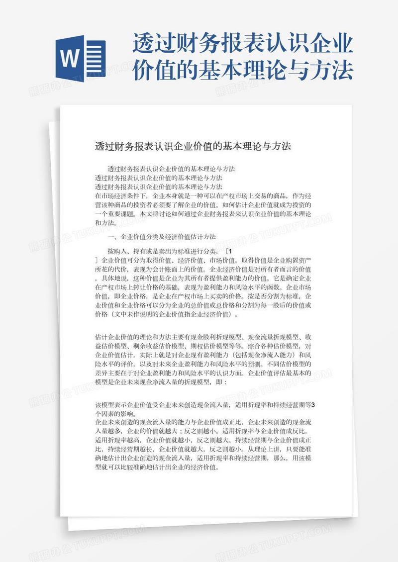 透过财务报表认识企业价值的基本理论与方法