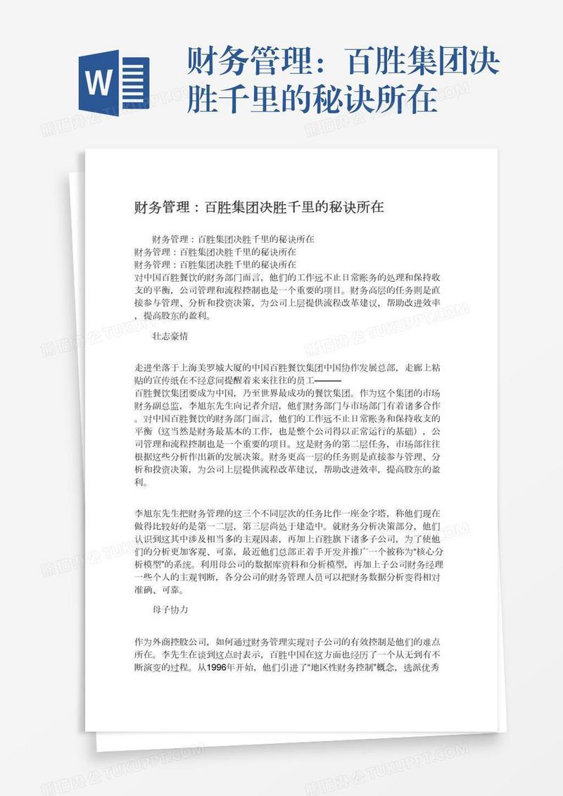 财务管理：百胜集团决胜千里的秘诀所在