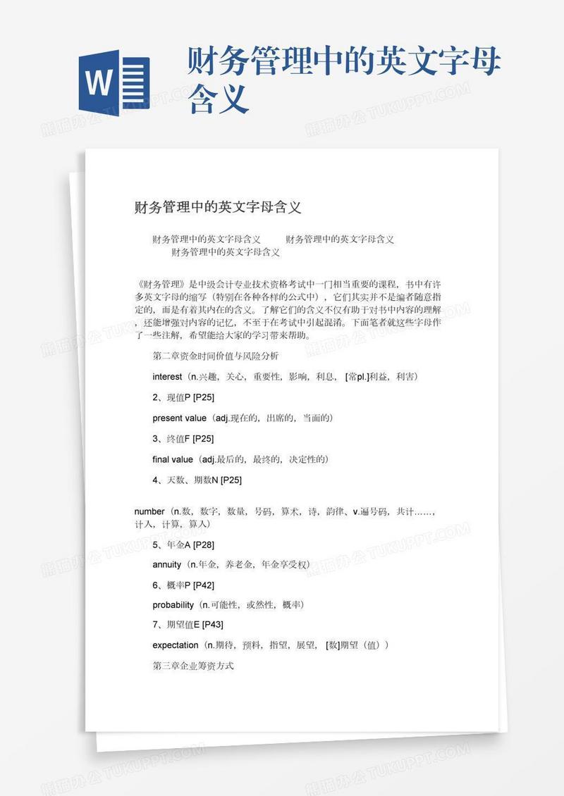 财务管理中的英文字母含义