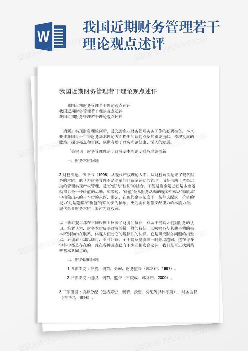 我国近期财务管理若干理论观点述评