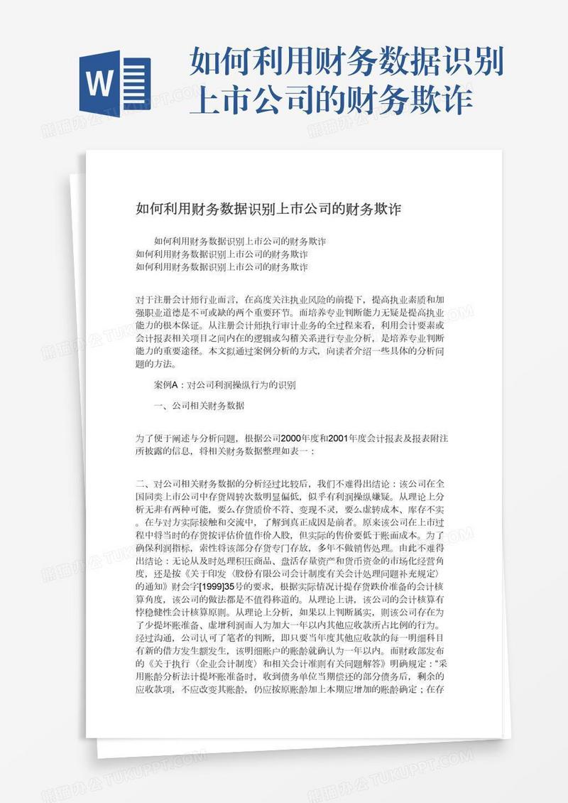 如何利用财务数据识别上市公司的财务欺诈