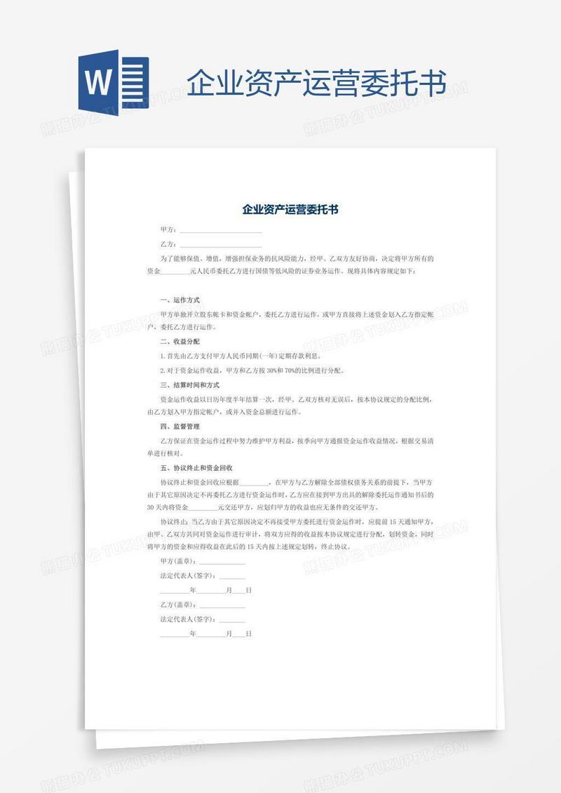 企业资产运营委托书