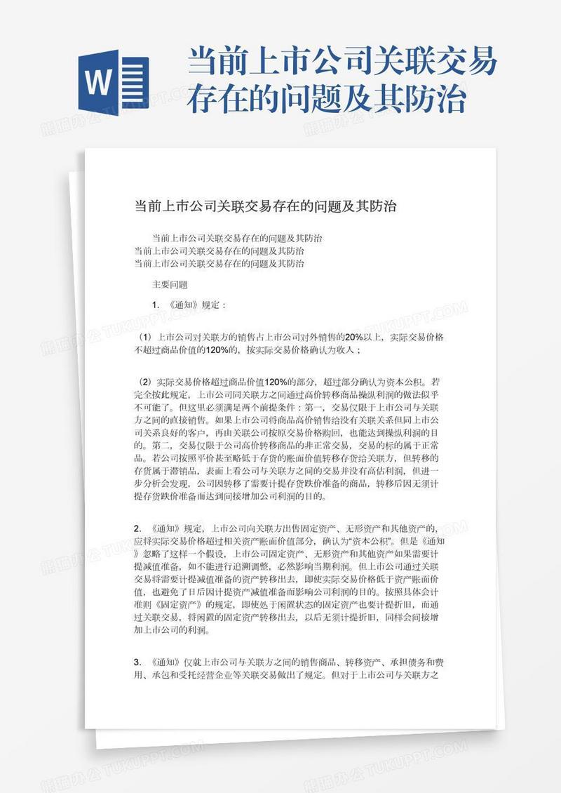 当前上市公司关联交易存在的问题及其防治
