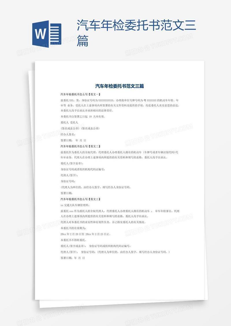 汽车年检委托书范文三篇