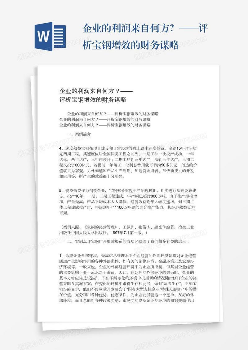 企业的利润来自何方？——评析宝钢增效的财务谋略