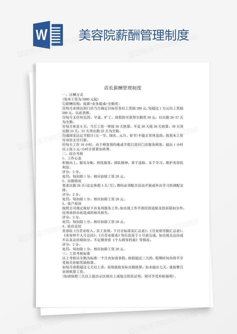 美容院薪酬管理制度