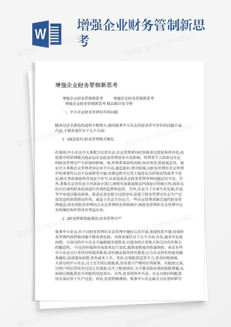 增强企业财务管制新思考