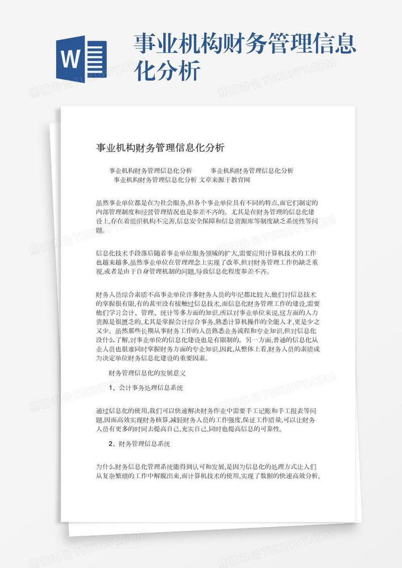 事业机构财务管理信息化分析