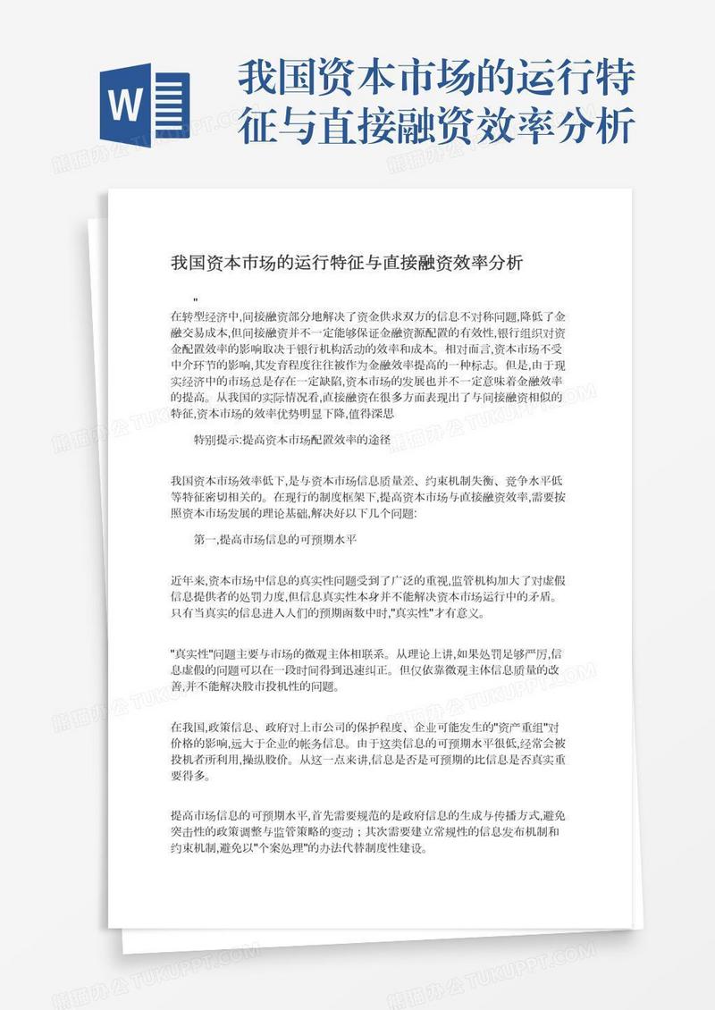 我国资本市场的运行特征与直接融资效率分析