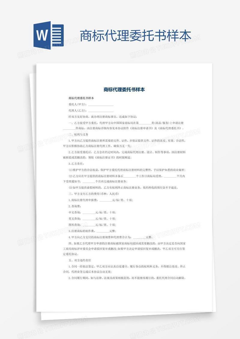 商标代理委托书样本