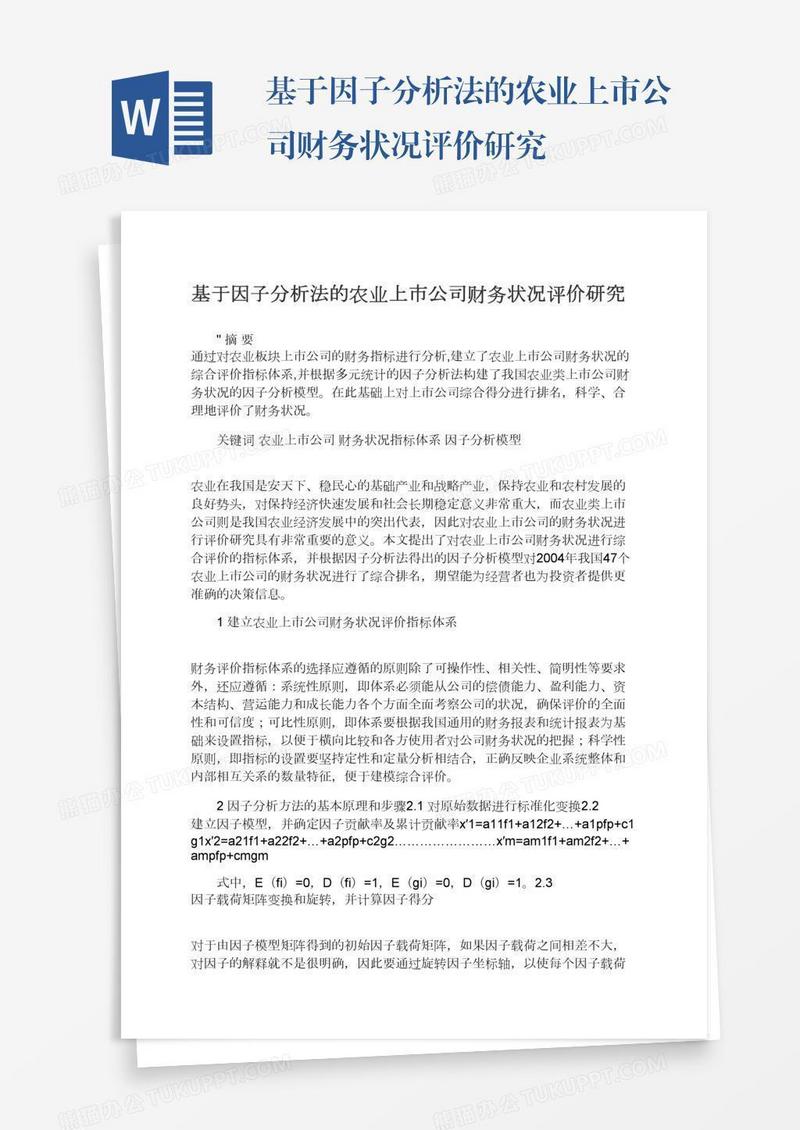 基于因子分析法的农业上市公司财务状况评价研究