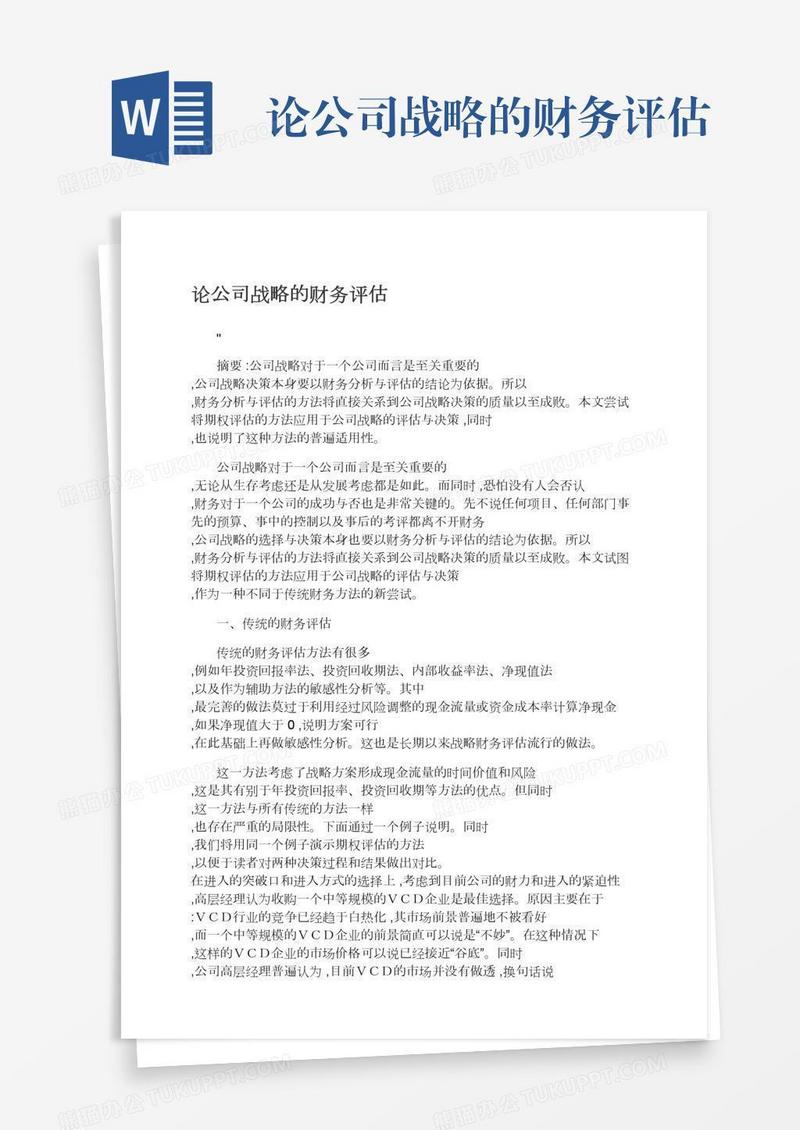 论公司战略的财务评估