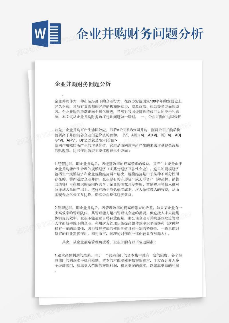 企业并购财务问题分析