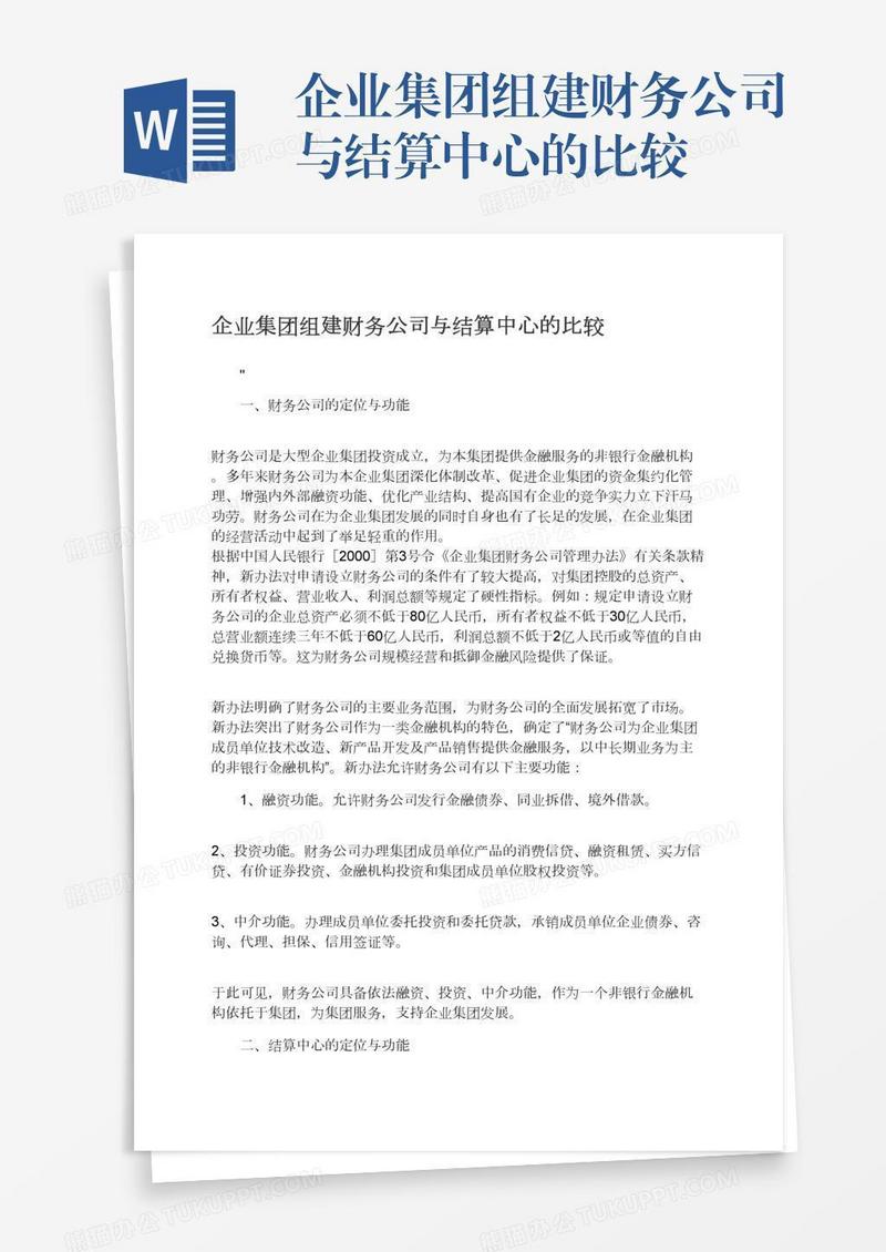 企业集团组建财务公司与结算中心的比较