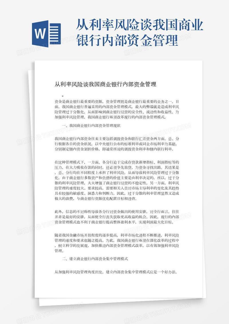 从利率风险谈我国商业银行内部资金管理