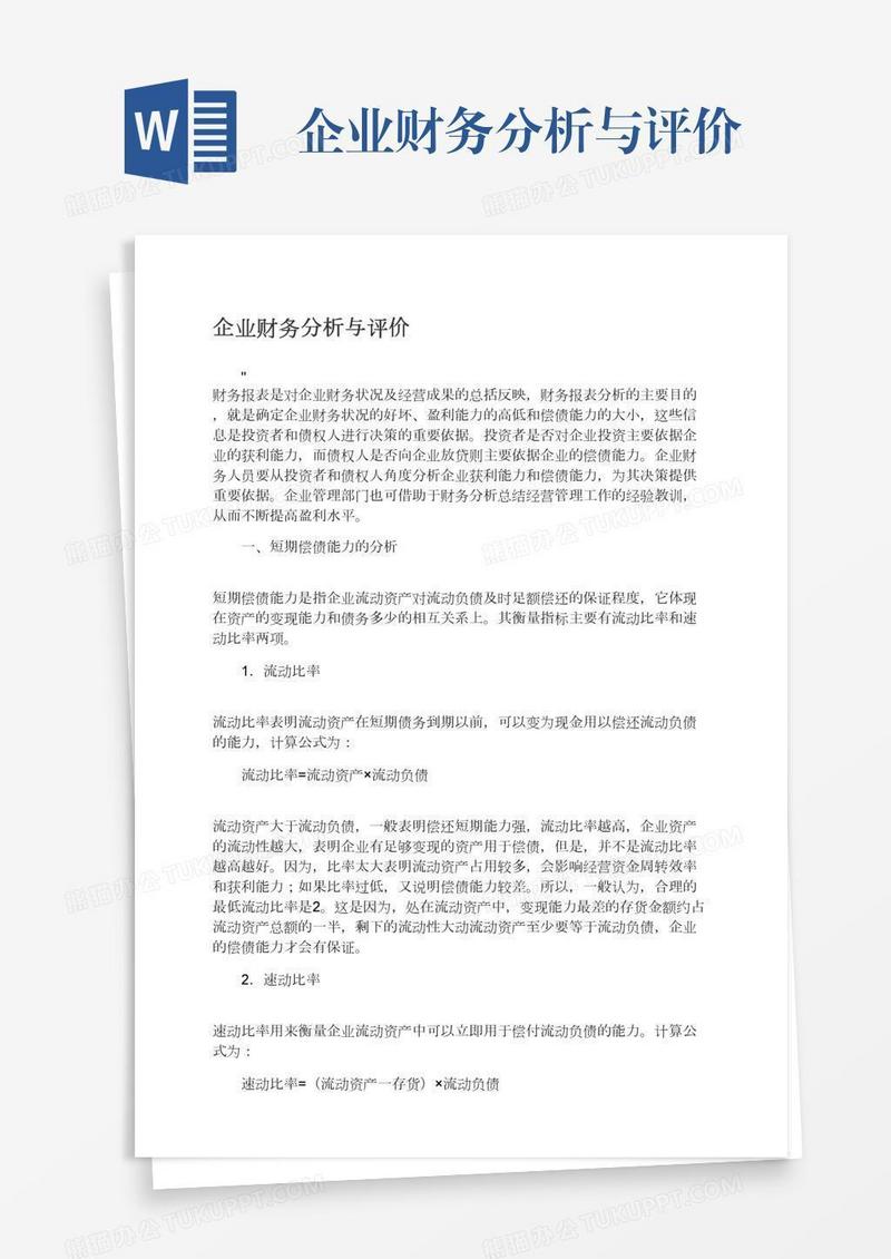 企业财务分析与评价