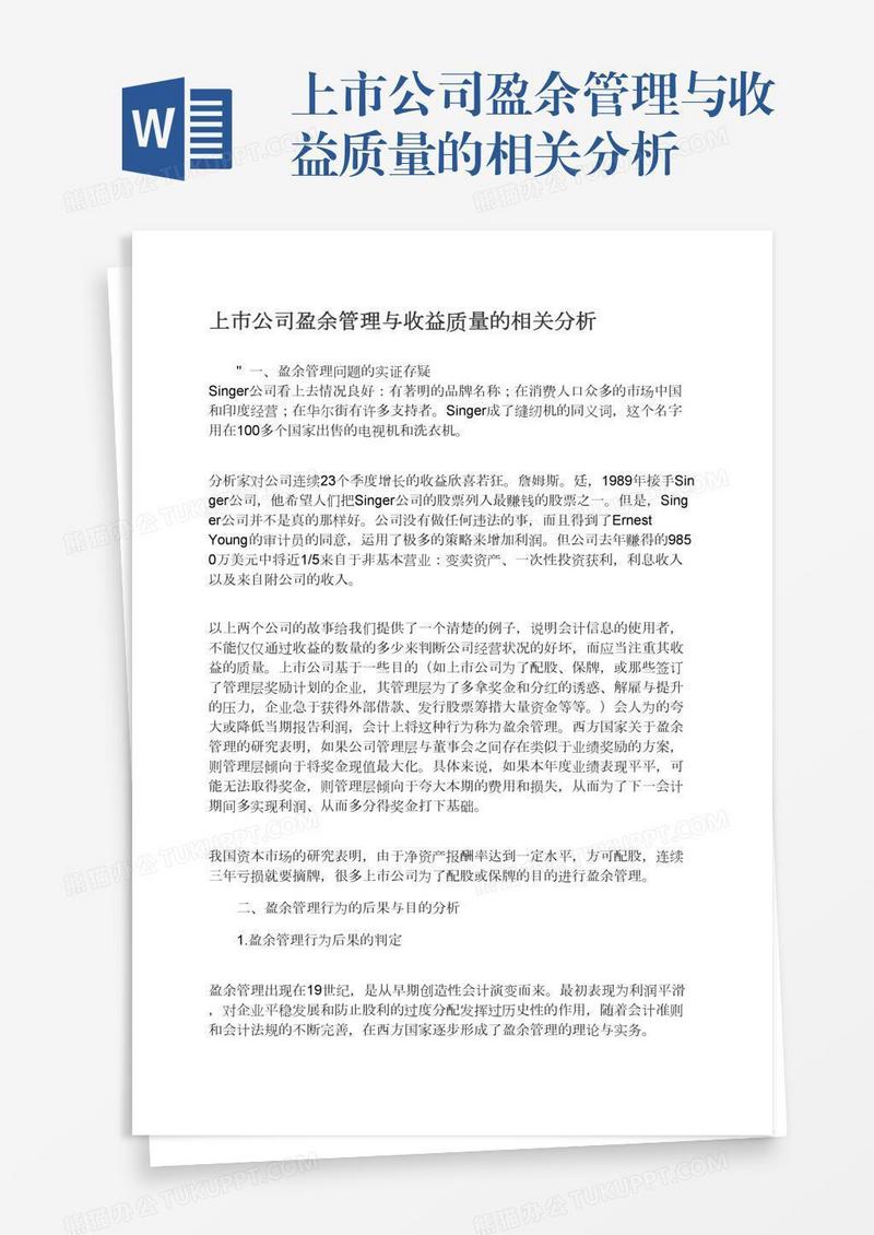 上市公司盈余管理与收益质量的相关分析