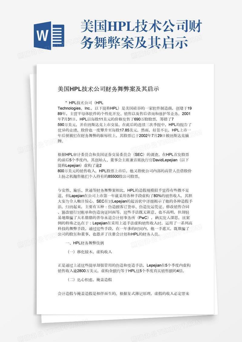 美国HPL技术公司财务舞弊案及其启示