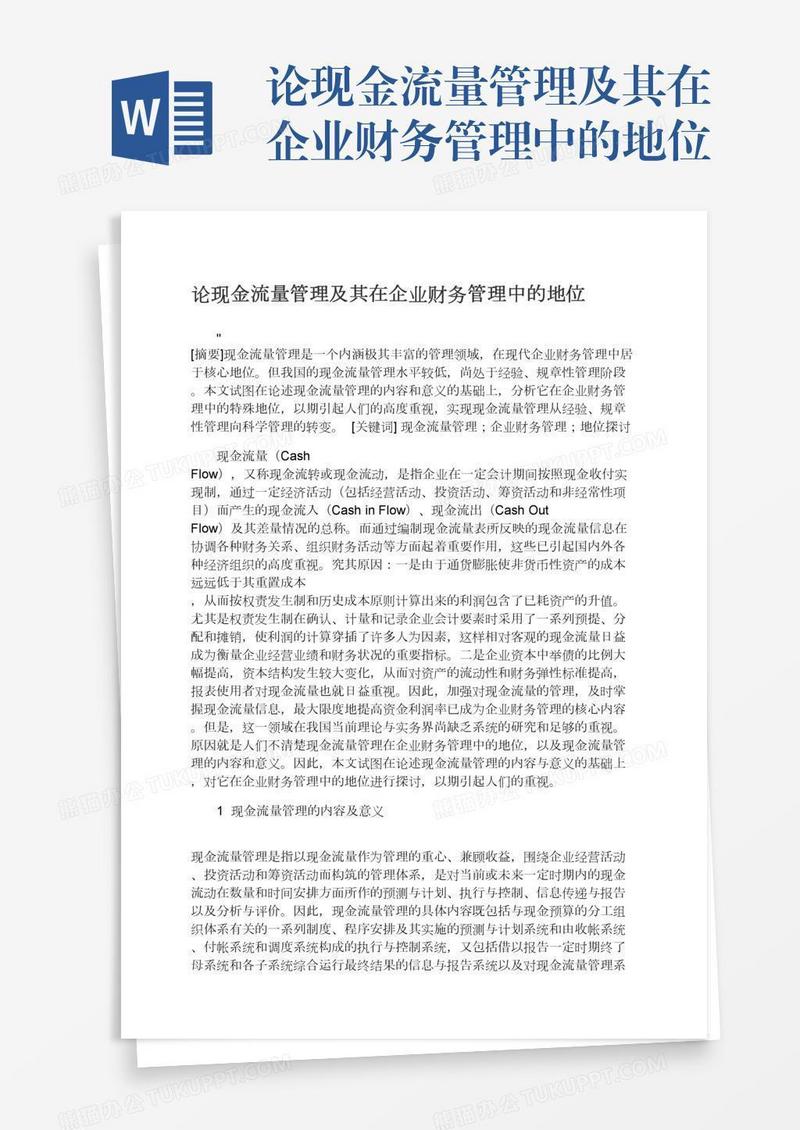 论现金流量管理及其在企业财务管理中的地位