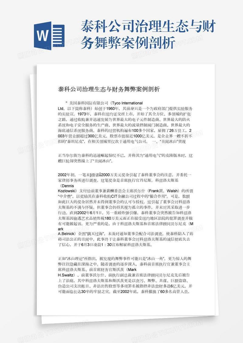 泰科公司治理生态与财务舞弊案例剖析