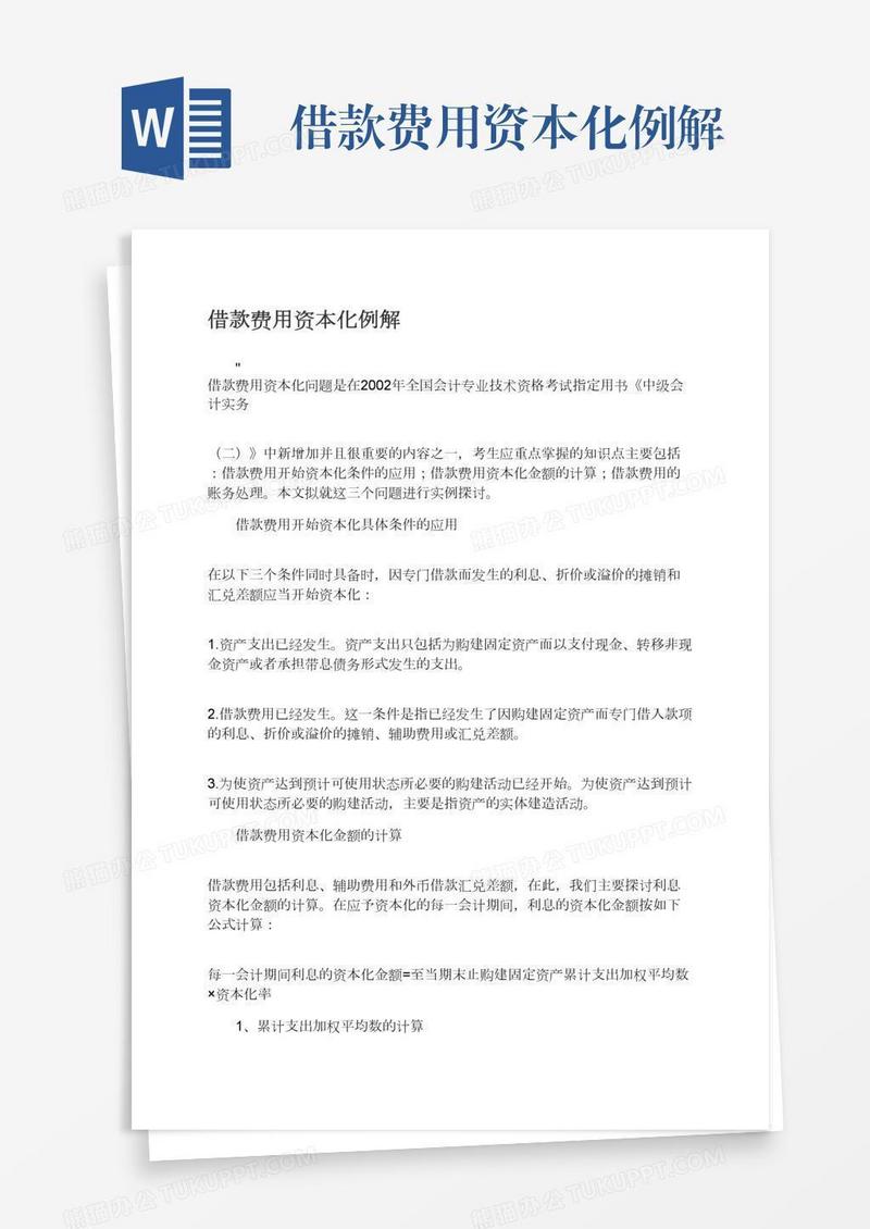 借款费用资本化例解