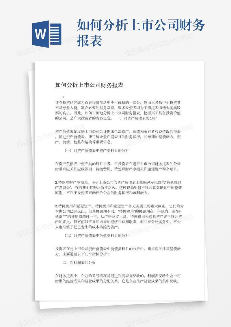 如何分析上市公司财务报表