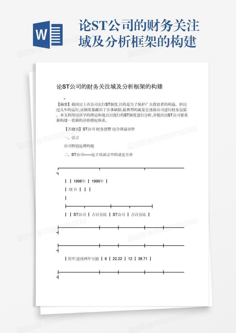 论ST公司的财务关注域及分析框架的构建