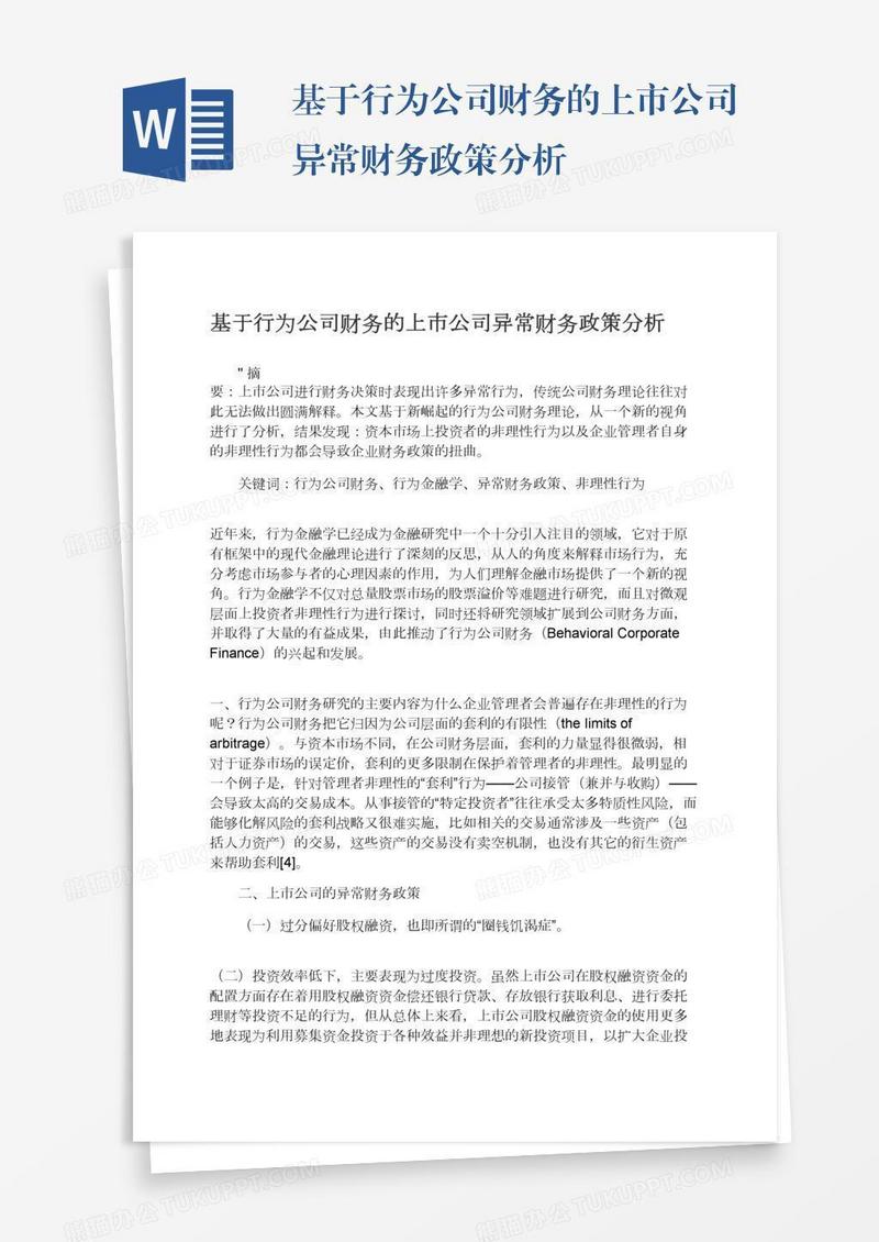 基于行为公司财务的上市公司异常财务政策分析