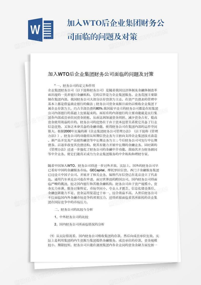 加入WTO后企业集团财务公司面临的问题及对策