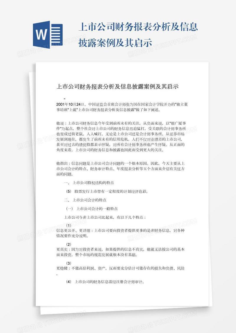 上市公司财务报表分析及信息披露案例及其启示