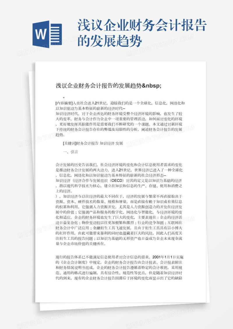浅议企业财务会计报告的发展趋势 