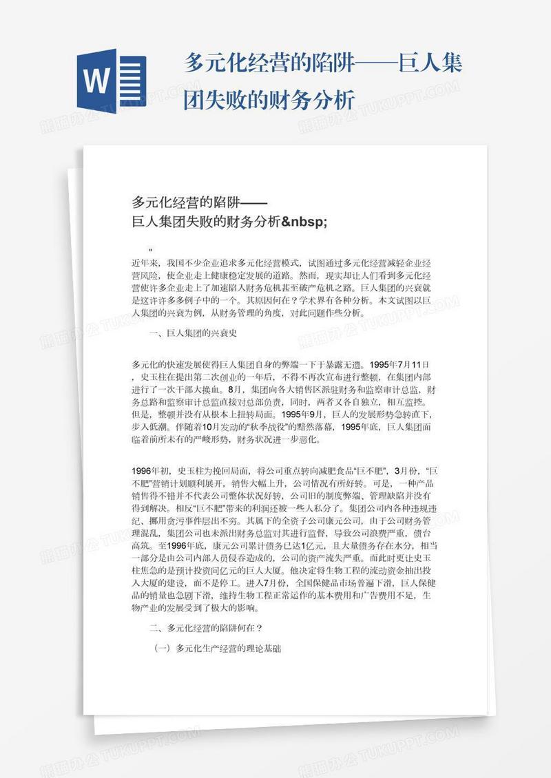 多元化经营的陷阱——巨人集团失败的财务分析 