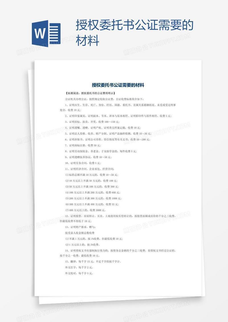 授权委托书公证需要的材料