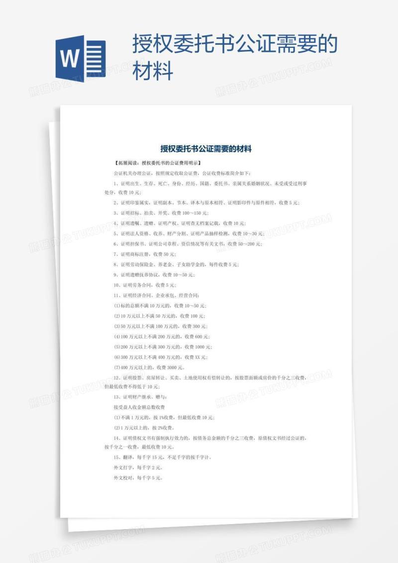 授权委托书公证需要的材料