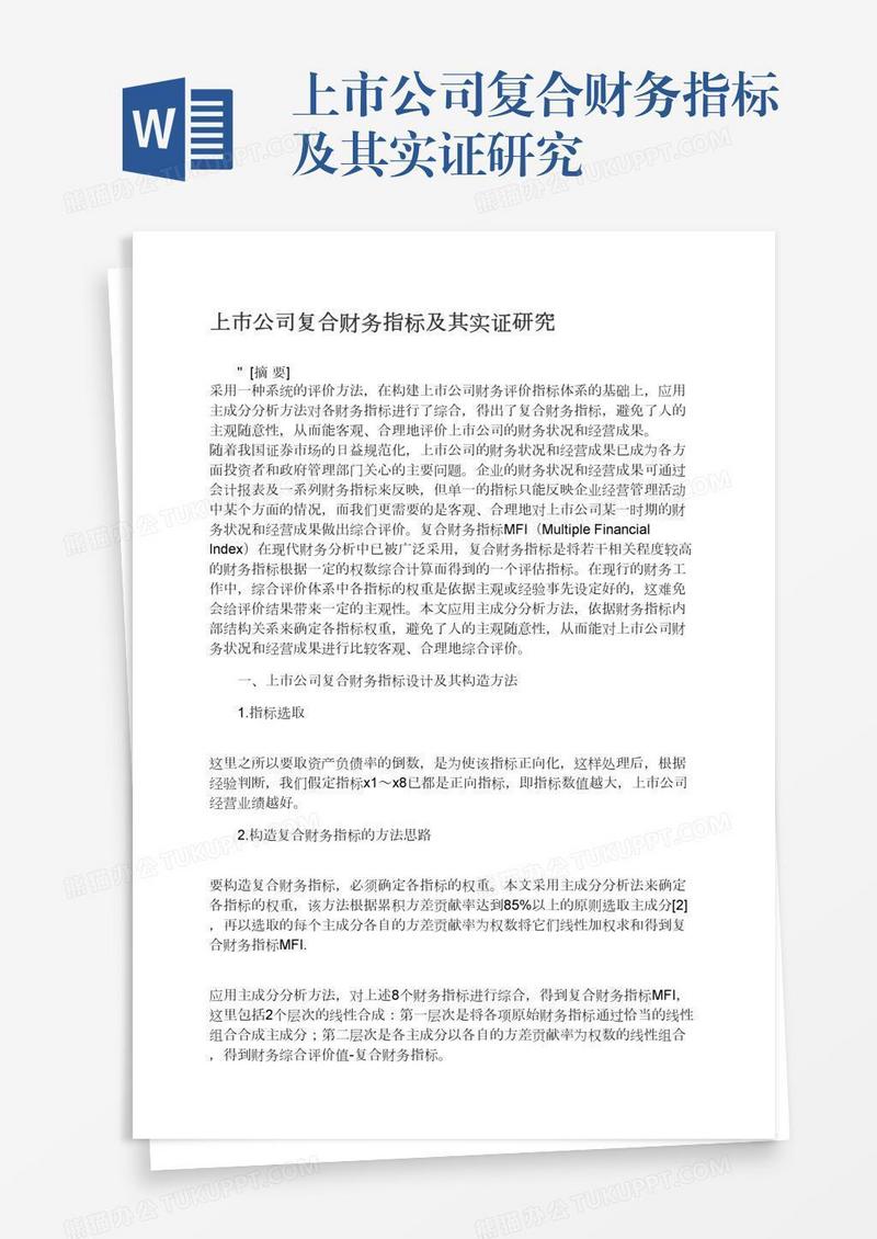 上市公司复合财务指标及其实证研究